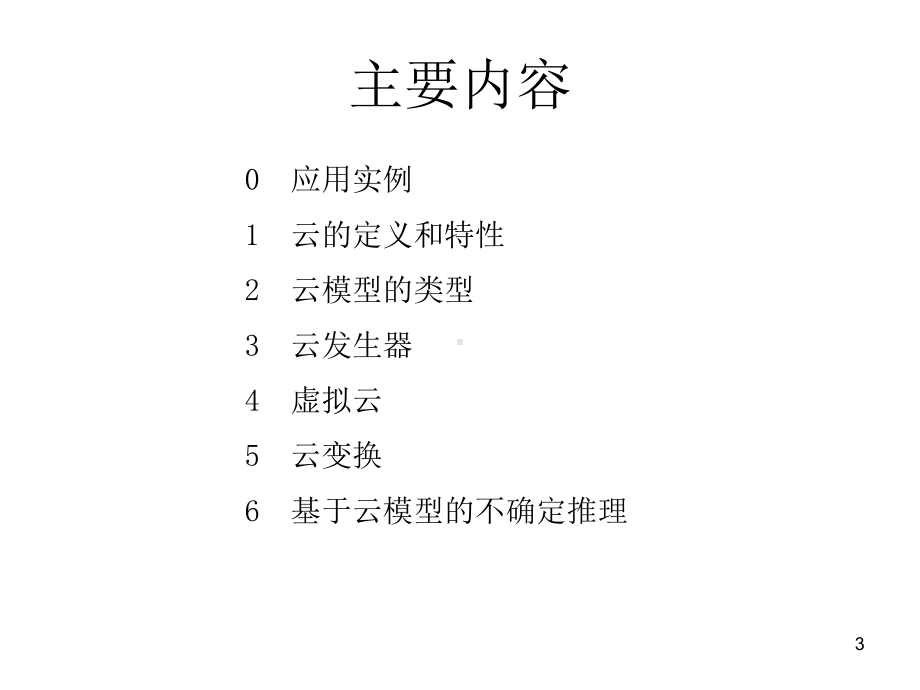 地质数据处理课件：15-云模型专题.ppt_第3页