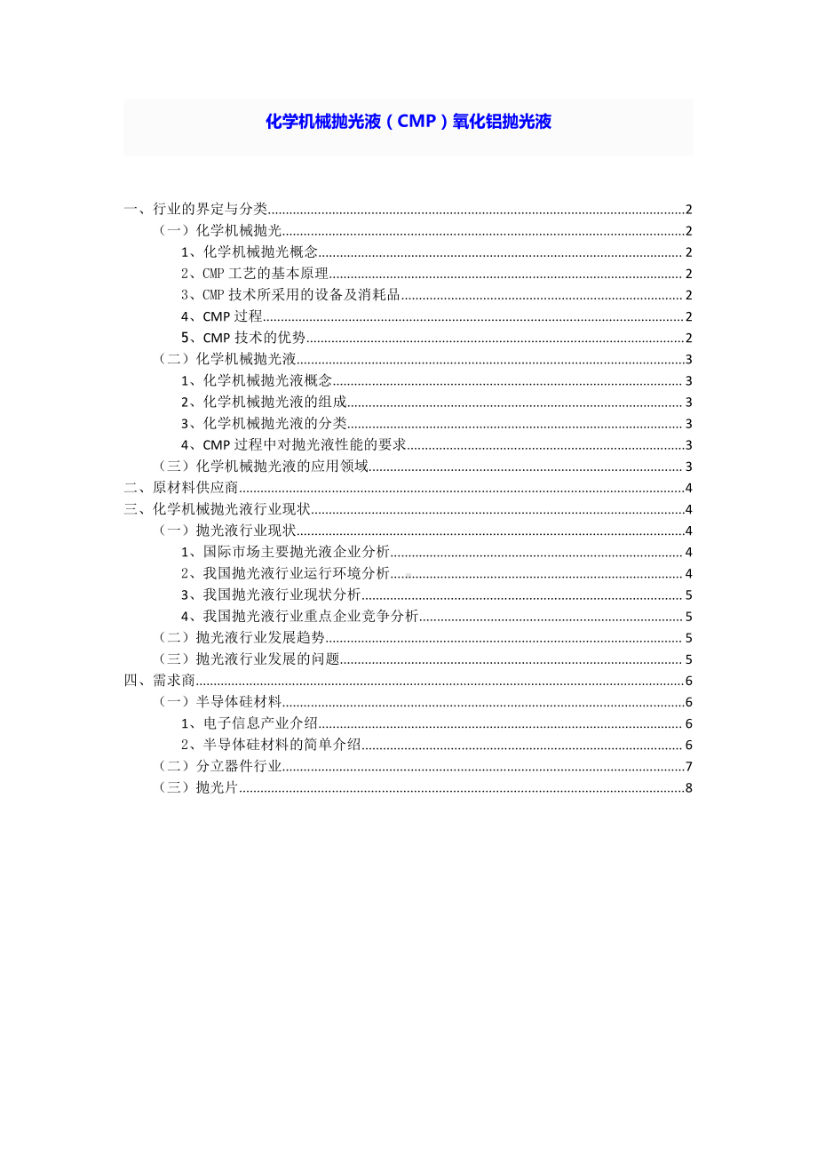 化学机械抛光液(CMP)氧化铝抛光液具.doc_第1页