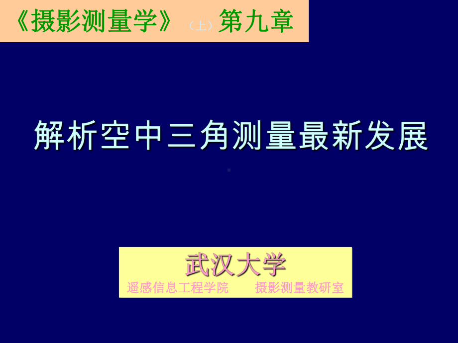 摄影测量学课件：第14讲：解析空中三角测量最新发展.ppt_第1页