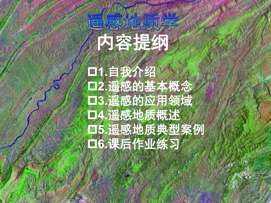 遥感地质学课件：第一章 遥感地质绪论PGX0917.ppt_第2页