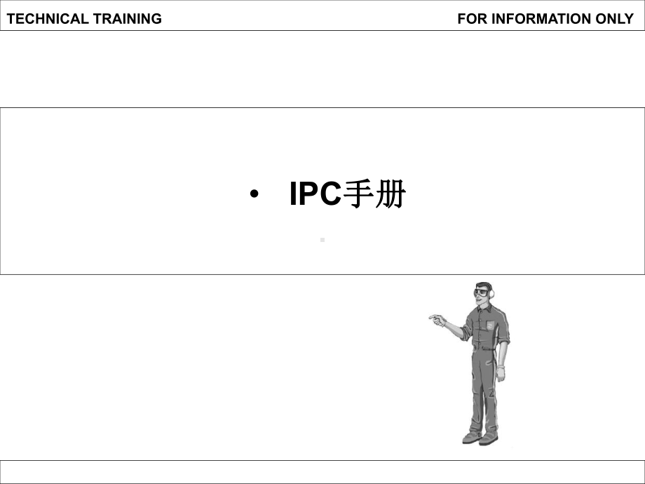 06 IPC手册.ppt_第1页