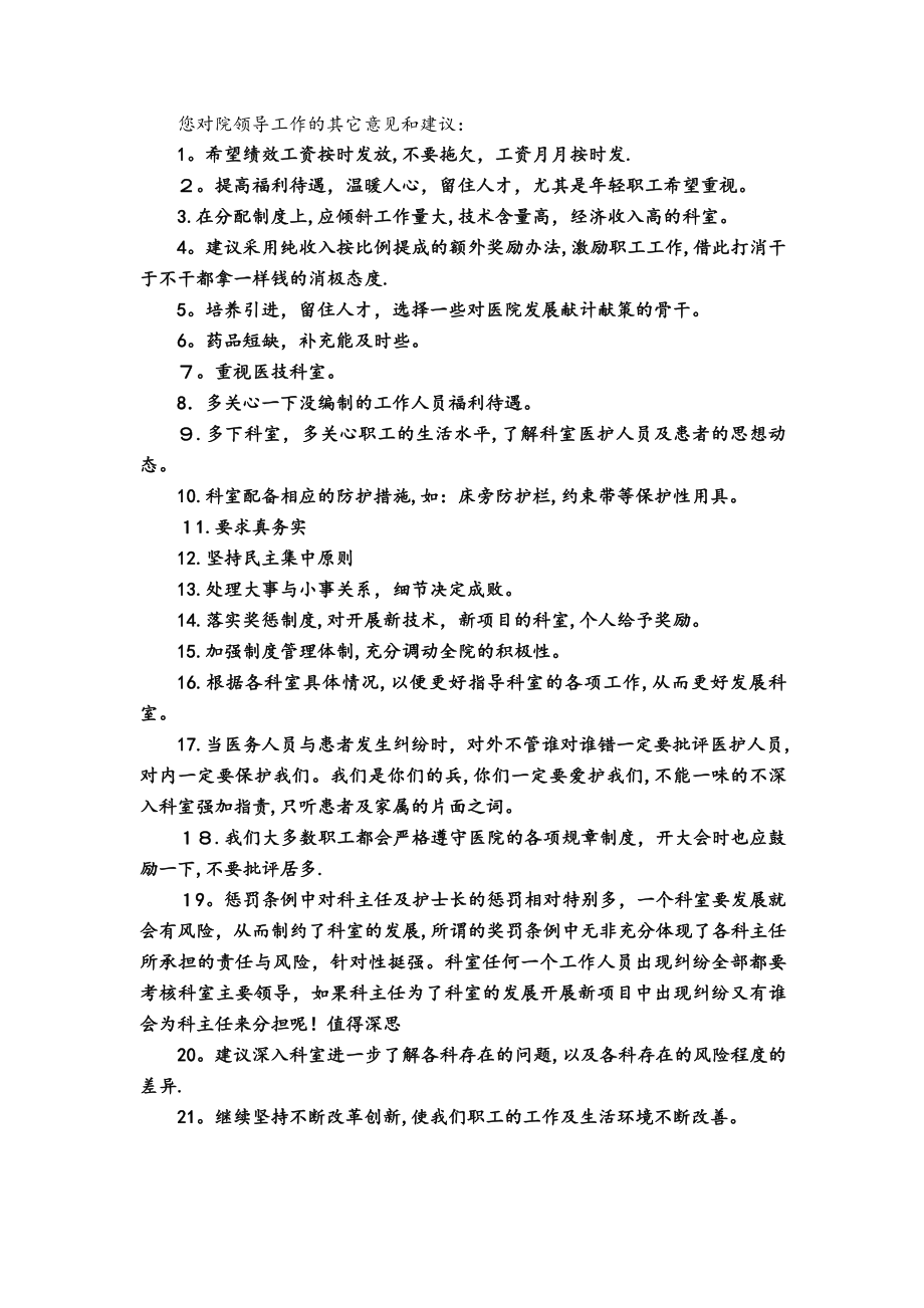 医院职工对院领导班子工作满意度调查表汇总表.doc_第3页