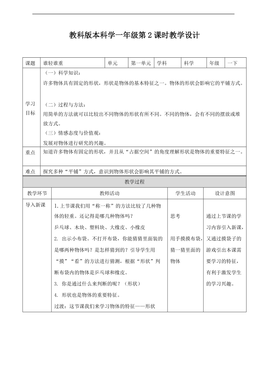 2022新教科版一年级下册科学第一单元第三课《认识物体的形状》（ppt课件（含教案+练习）.zip