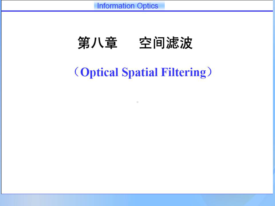 信息光学课件：(11)空间滤波.ppt_第1页