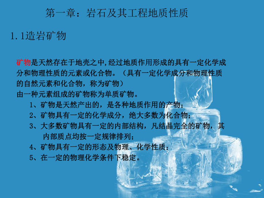 水利工程地质课件：第一章1.ppt_第1页