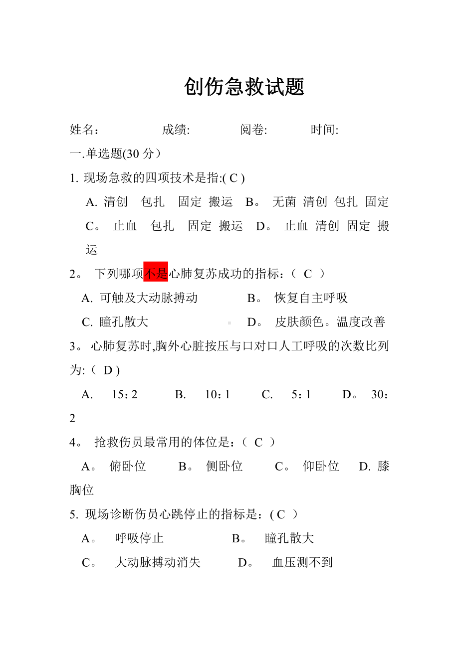 创伤急救试题-及答案.doc_第1页