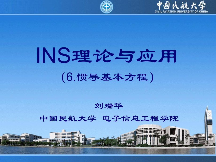 INS理论与技术06(复合运动与惯导基本方程).ppt_第1页