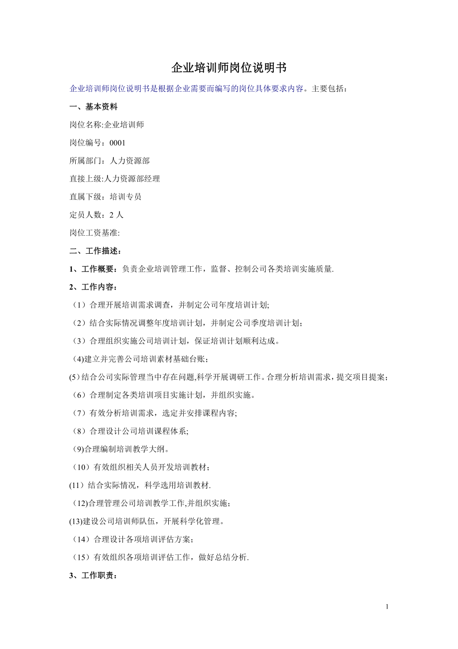 企业培训师岗位说明书.doc_第1页