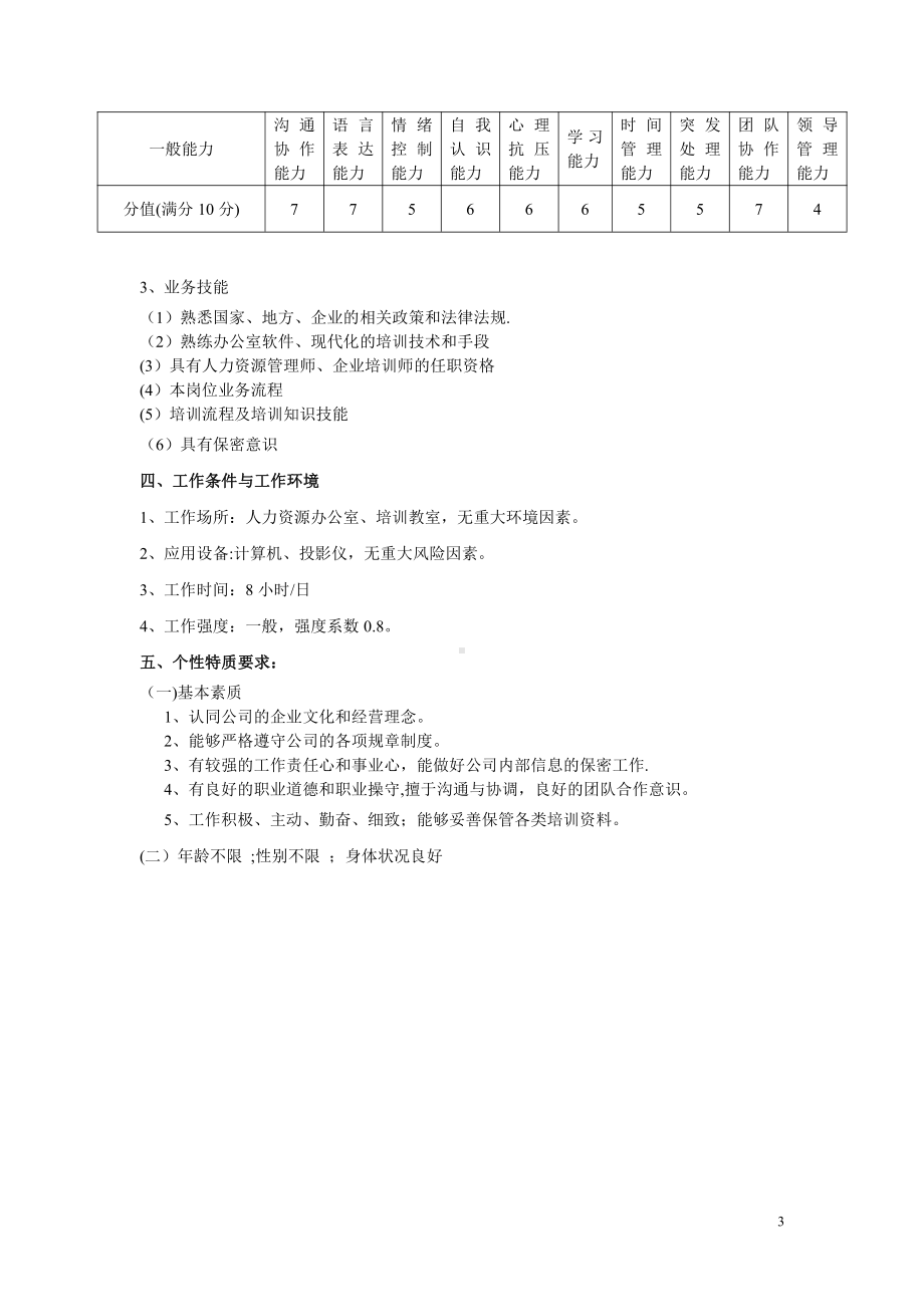 企业培训师岗位说明书.doc_第3页