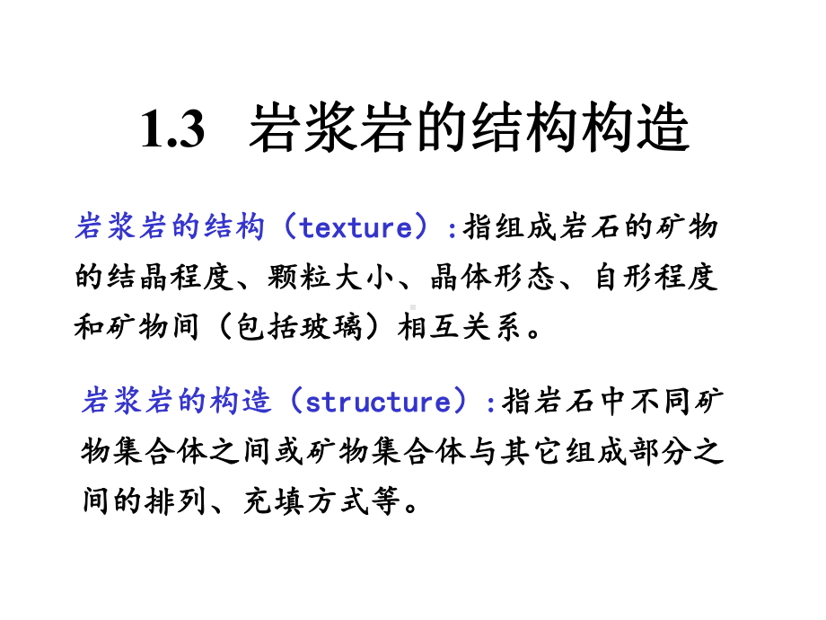 岩石学课件：第一章-结构.ppt_第2页