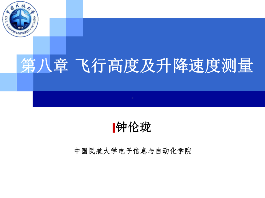 航空传感器与测试课件：12 第八章 飞行高度及升降速度测量.ppt_第1页