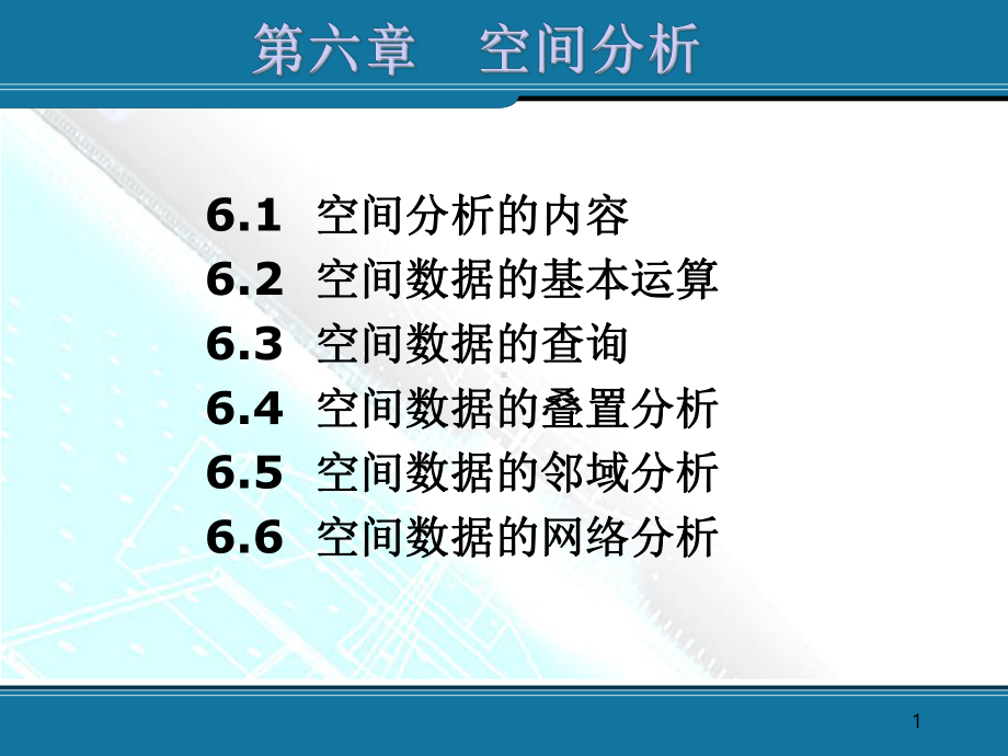 地理信息课件：第6章 空间分析.ppt_第1页