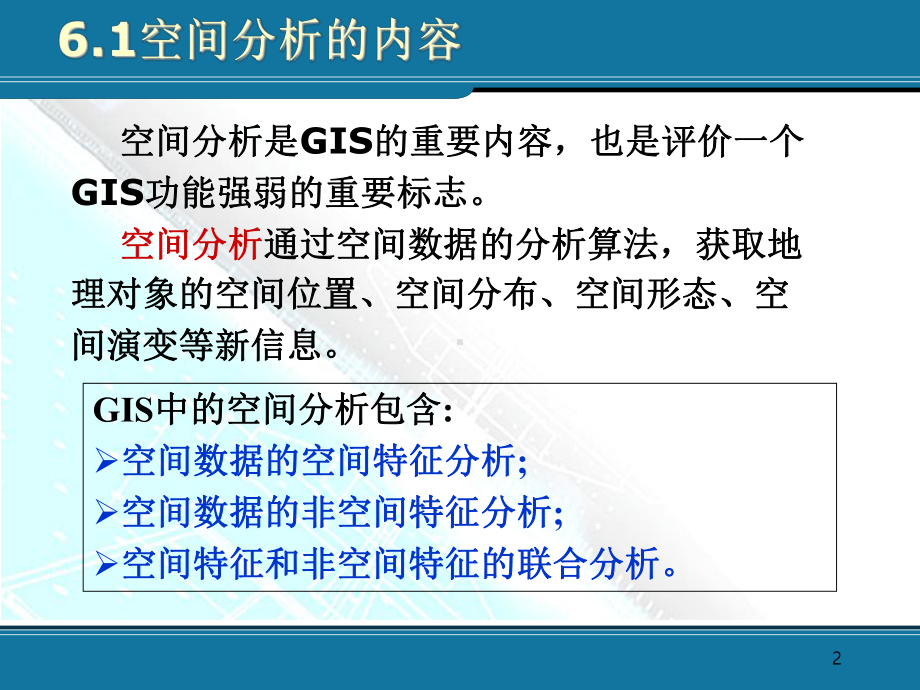 地理信息课件：第6章 空间分析.ppt_第2页