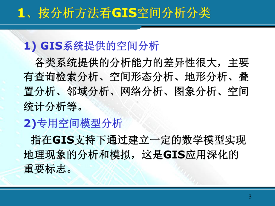 地理信息课件：第6章 空间分析.ppt_第3页