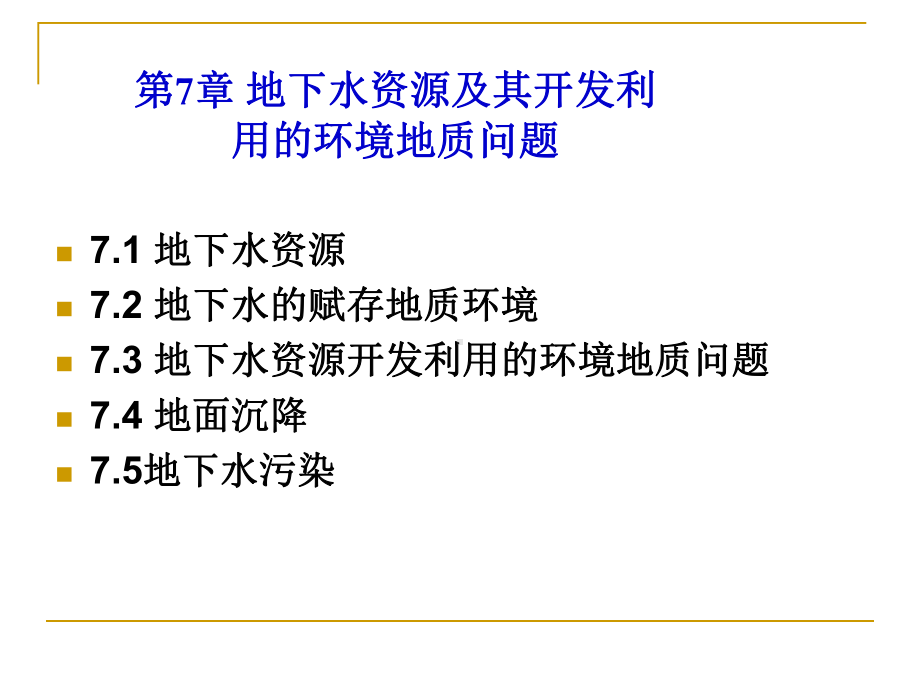 环境地质学课件：第7章 地下水资源.ppt_第1页