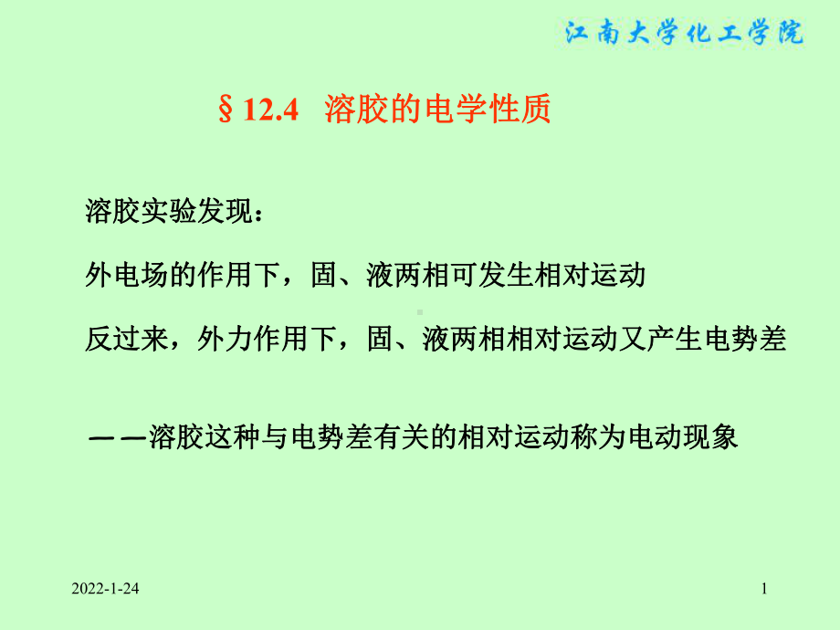 物理化学课件：§12.4 溶胶的电学性质.ppt_第1页