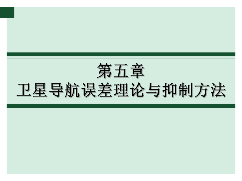 现代导航与制导课件：第五章 卫星导航误差理论与抑制方法V1.2-20121107.ppt_第1页