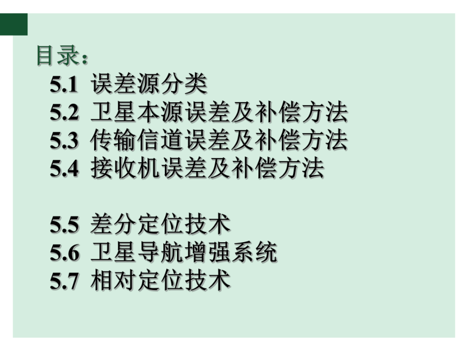 现代导航与制导课件：第五章 卫星导航误差理论与抑制方法V1.2-20121107.ppt_第2页