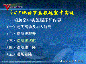 民航领航课件：4[1].7地标罗盘领航空中实施.ppt