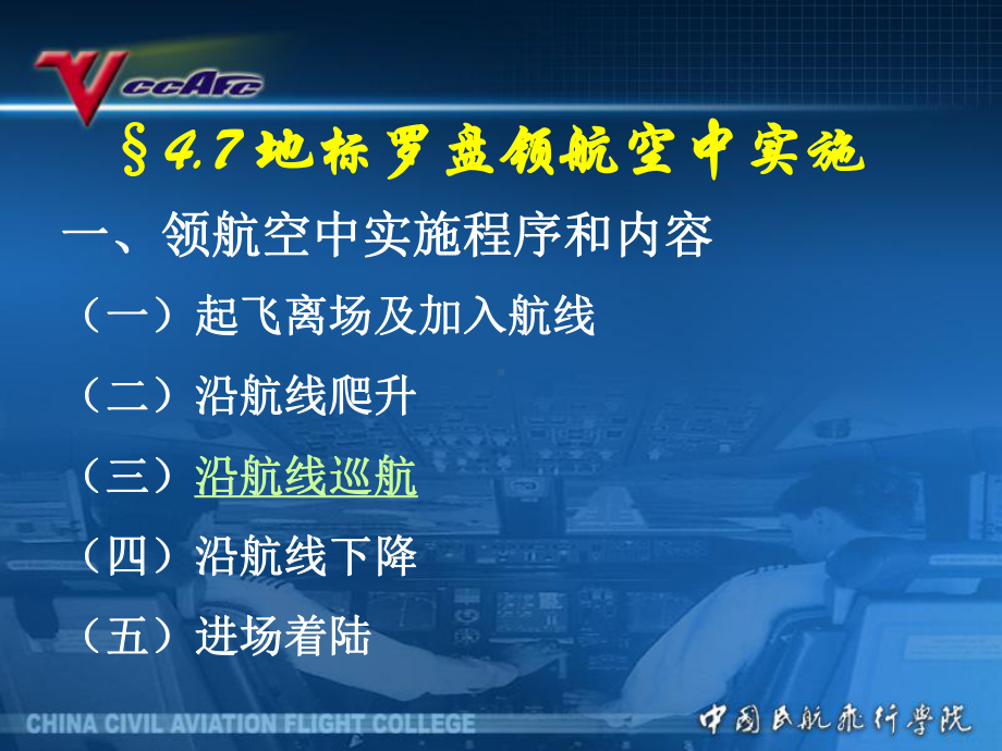 民航领航课件：4[1].7地标罗盘领航空中实施.ppt_第1页