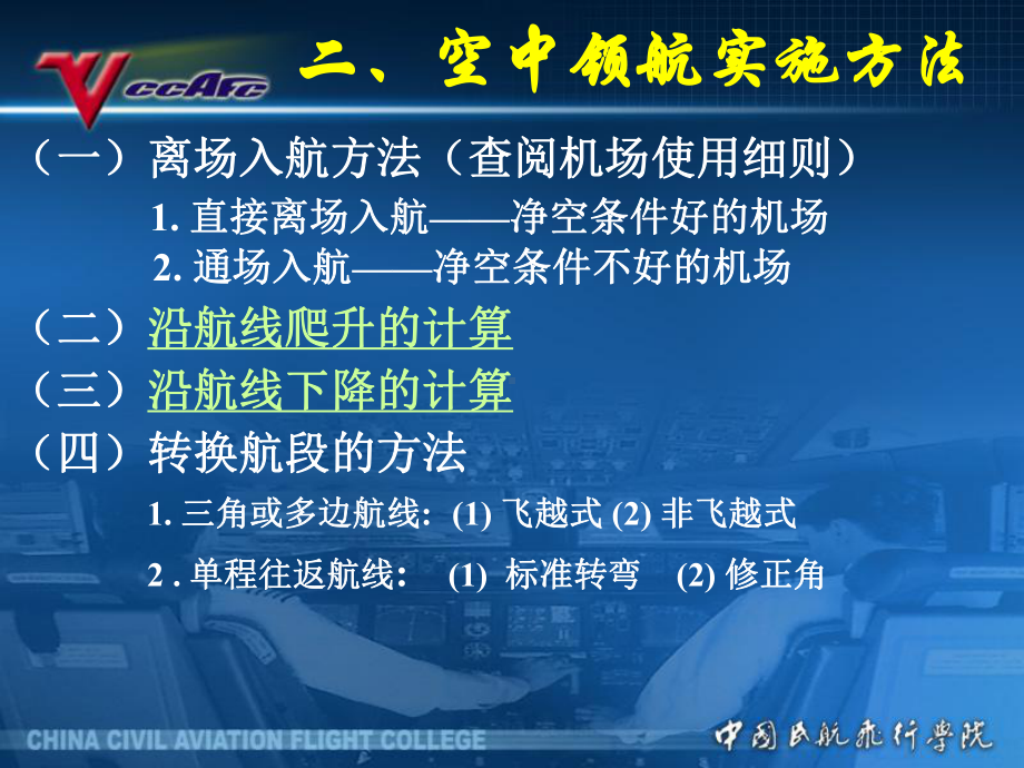 民航领航课件：4[1].7地标罗盘领航空中实施.ppt_第2页