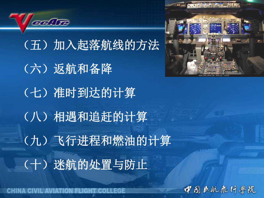 民航领航课件：4[1].7地标罗盘领航空中实施.ppt_第3页