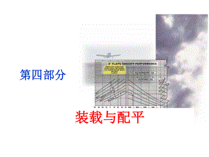 性能课件：第四章 装载与配平.ppt