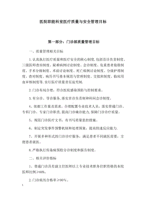 医院职能科室医疗质量与安全管理目标.docx