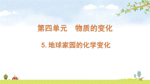 2022新教科版六年级下册科学 4.5地球家园的化学变化ppt课件（含随堂练习）.pptx