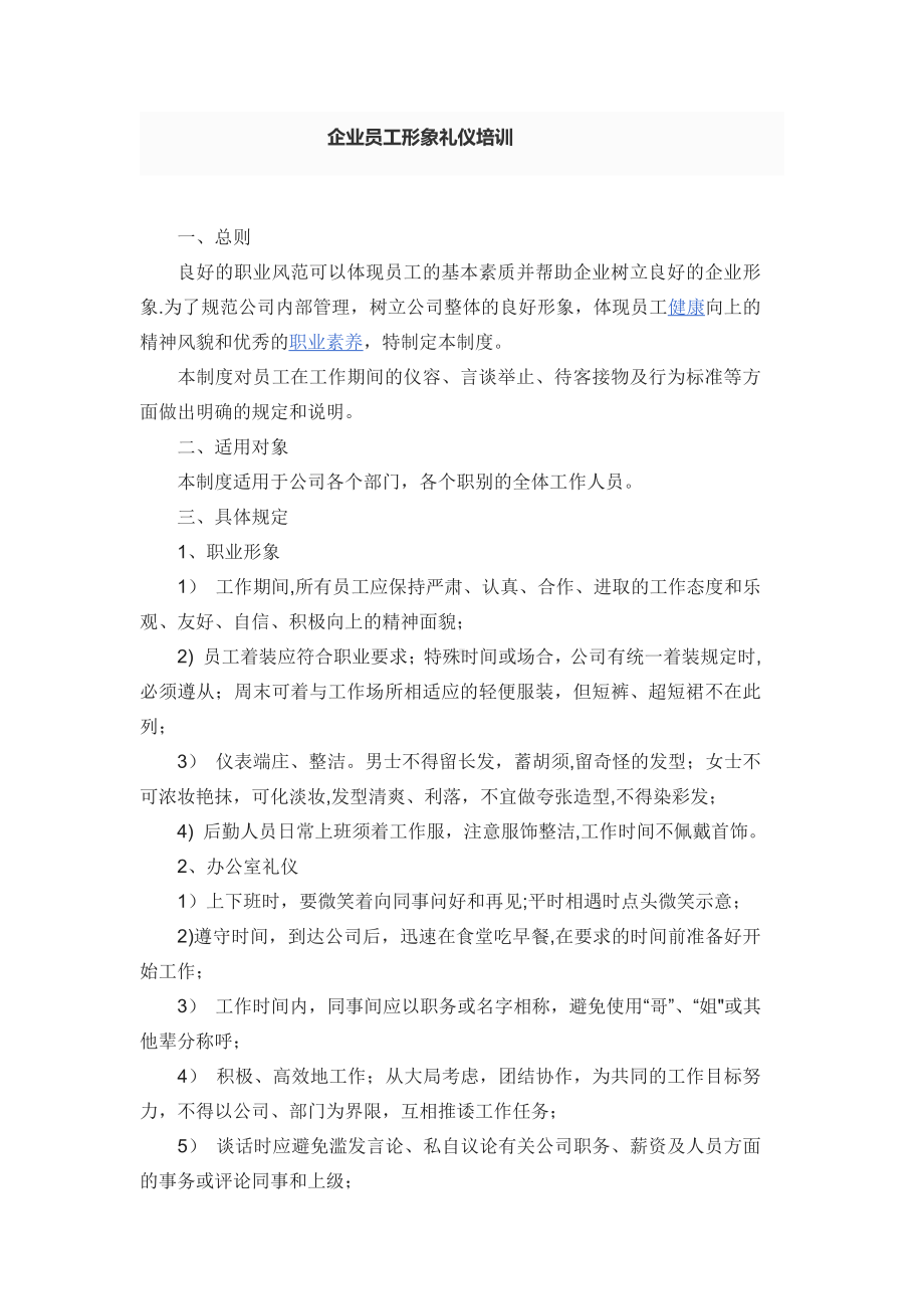 企业员工形象礼仪培训.doc_第1页