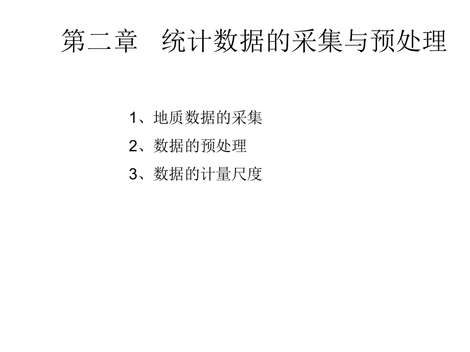 地质数据处理课件：2-地质数据处理基础.ppt_第2页