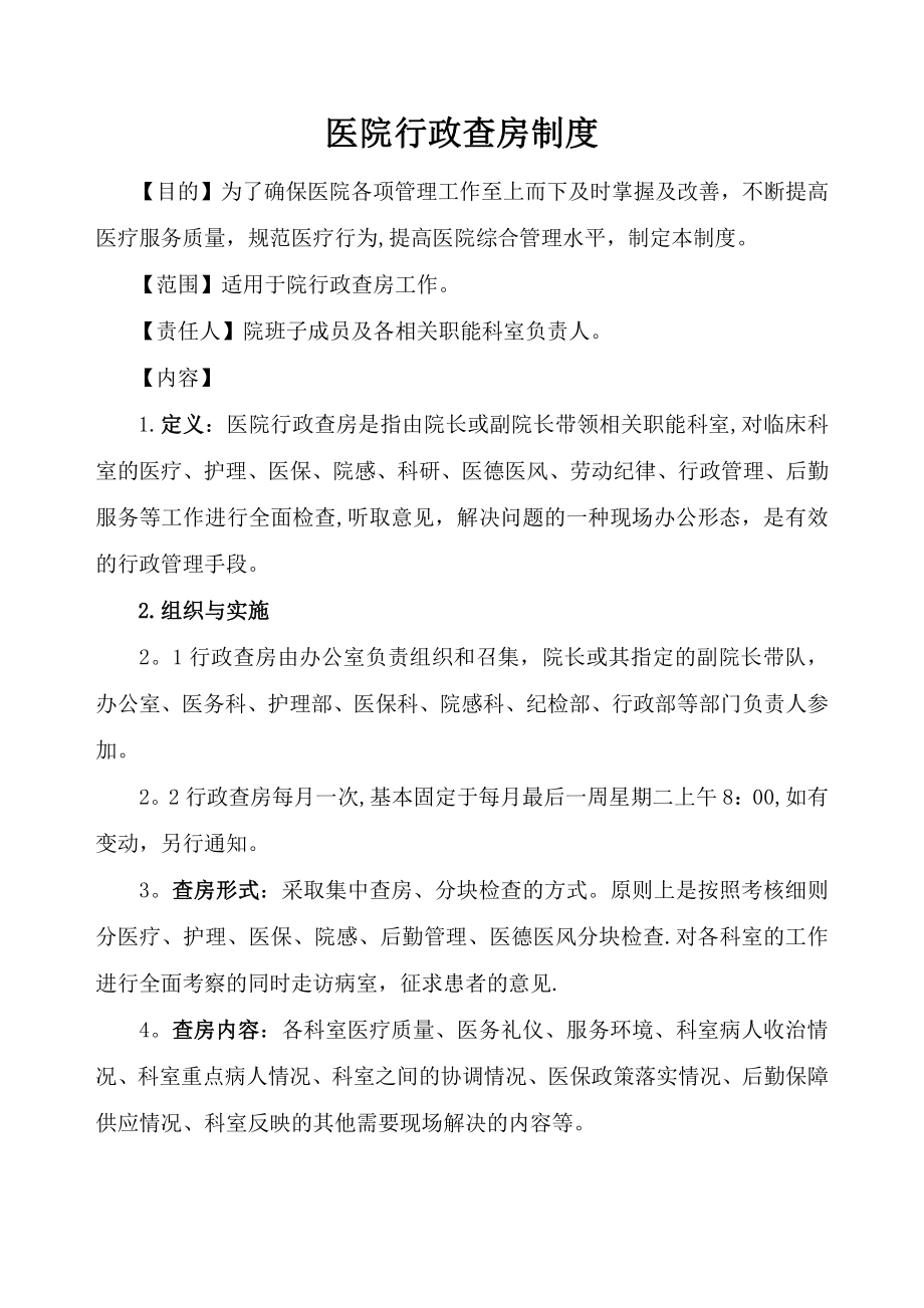 医院行政查房制度及安排23552.doc_第1页