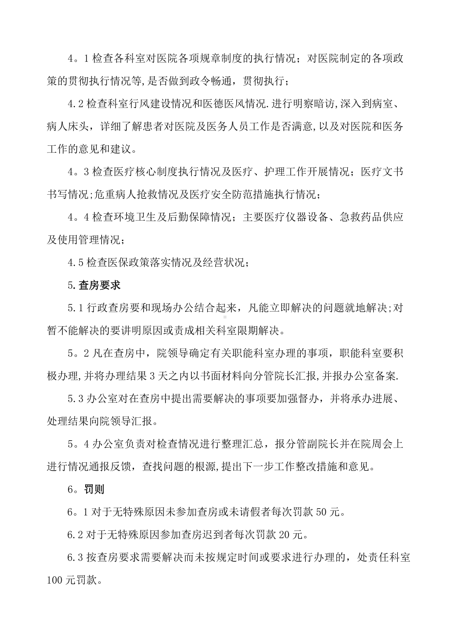 医院行政查房制度及安排23552.doc_第2页