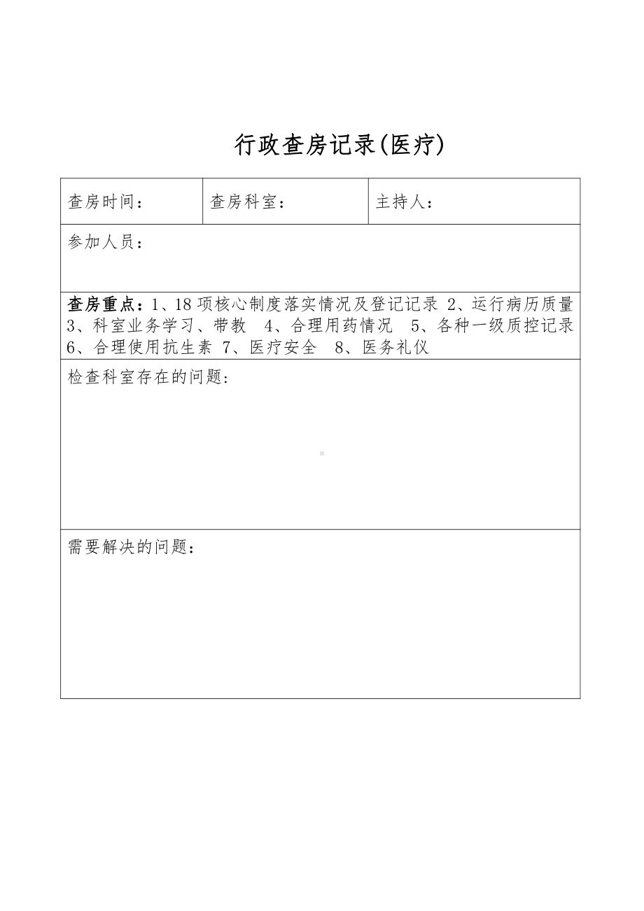 医院行政查房制度及安排23552.doc_第3页