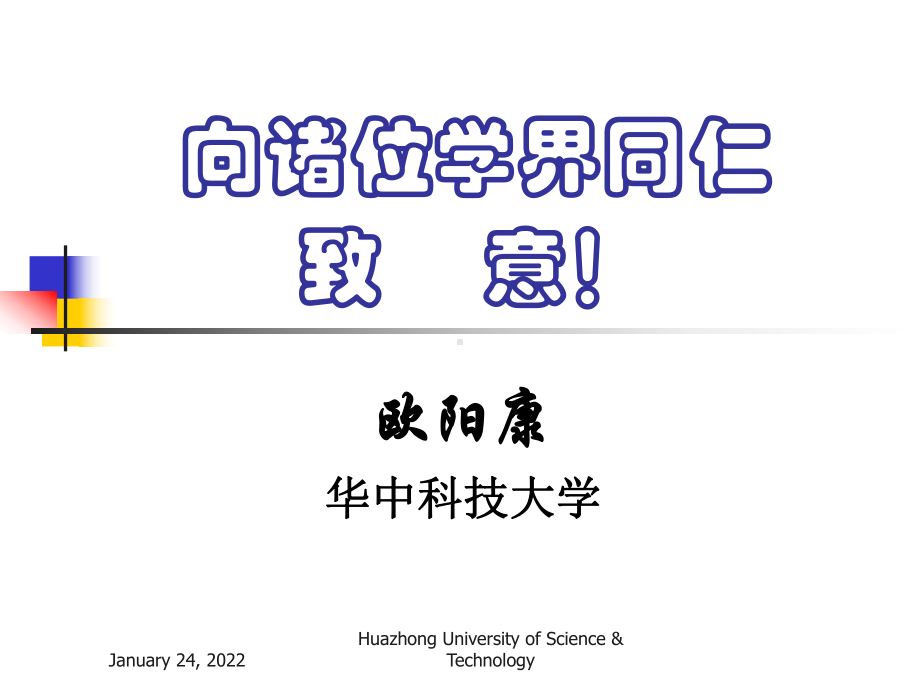 人文社会科学基本知识课件：人文社会科学的特点及其研究方法.ppt_第1页