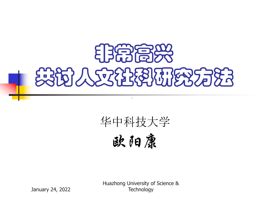 人文社会科学基本知识课件：人文社会科学的特点及其研究方法.ppt_第2页