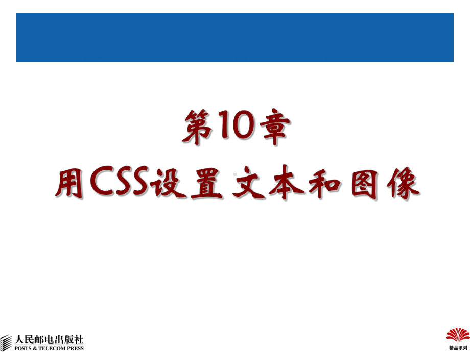 第10章用CSS设置文本和图像.ppt_第2页