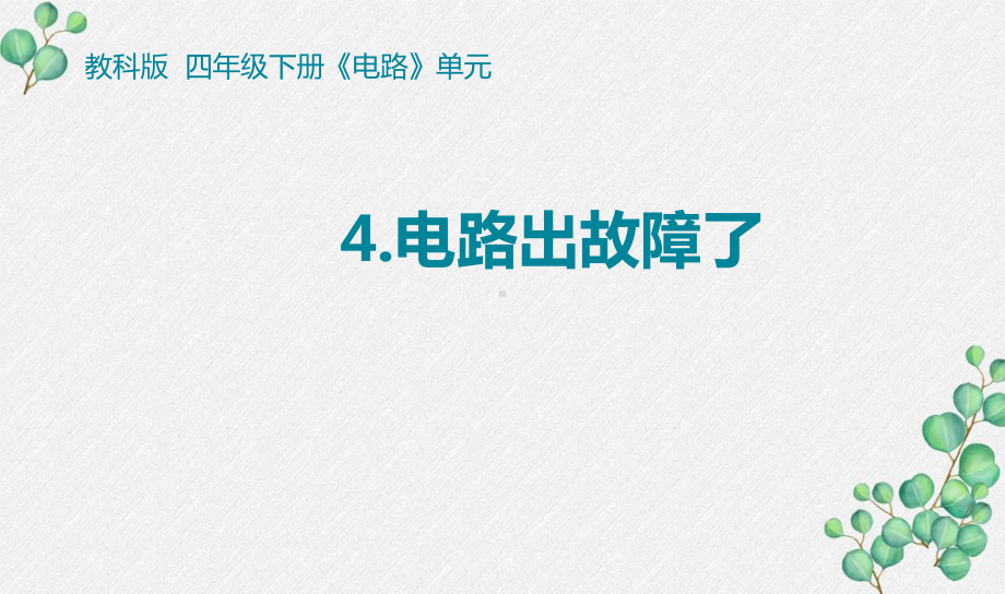 2021-2022新教科版四年级科学下册2-4《电路出故障了》课件.pptx_第1页