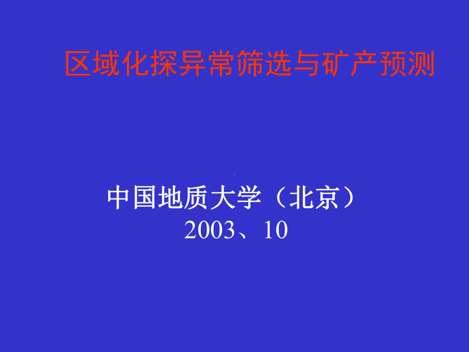 应用地球化学课件：17异常筛选.ppt_第1页