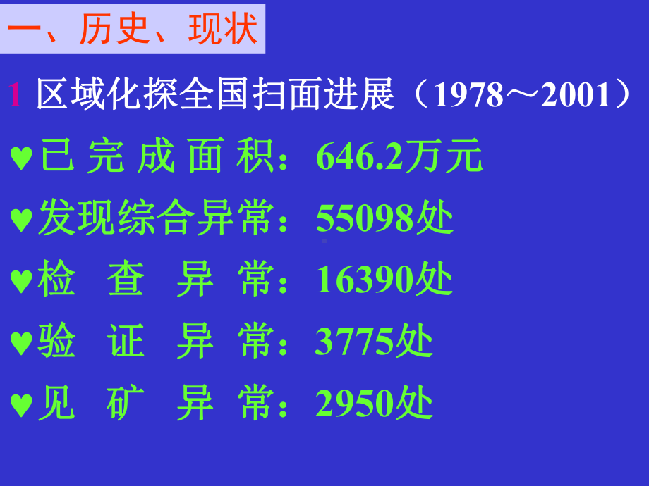 应用地球化学课件：17异常筛选.ppt_第2页