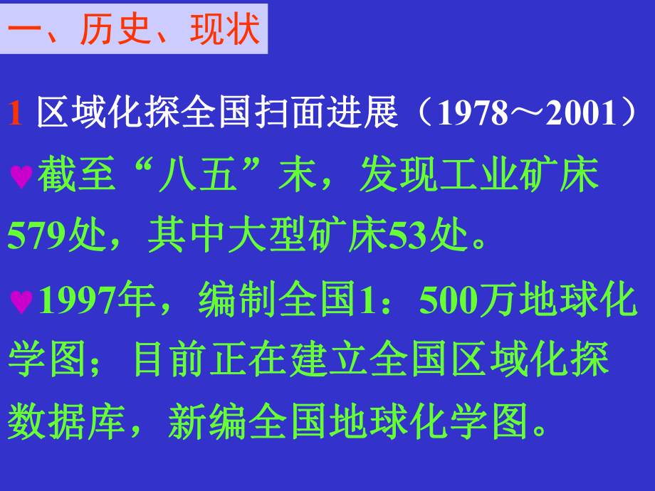 应用地球化学课件：17异常筛选.ppt_第3页