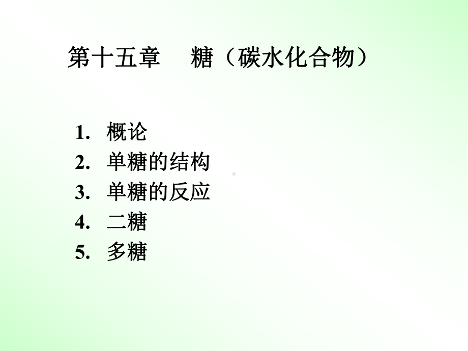 有机化学课件：第十五章 糖.ppt_第1页