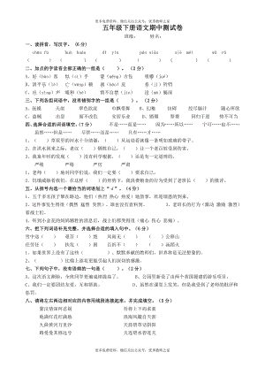 人教版小学五年级语文下册期中试卷 (8).doc