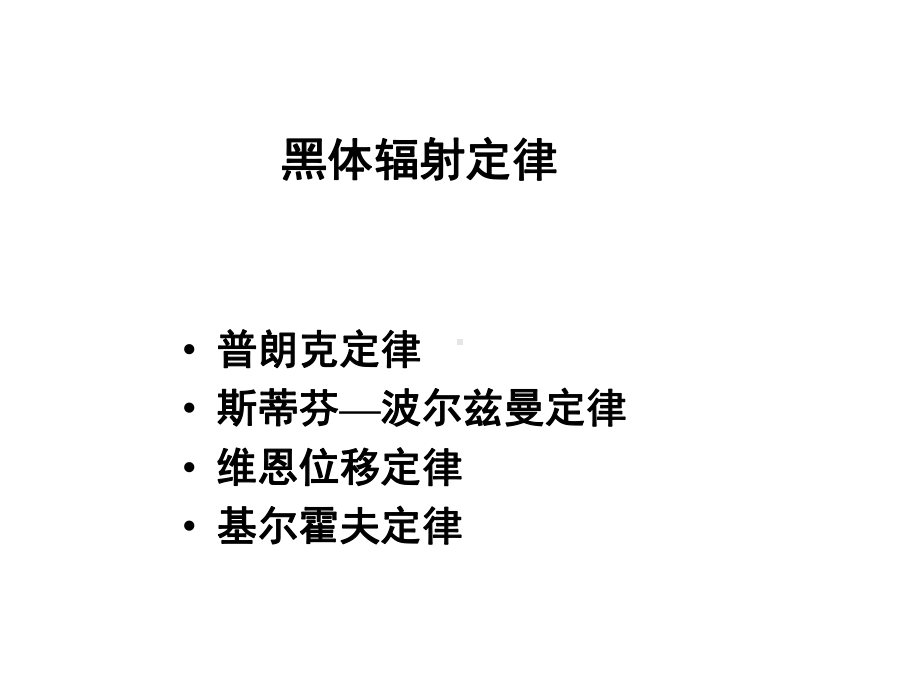 定量遥感课件：电磁辐射传输方程.ppt_第1页