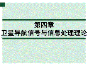 现代导航与制导课件：第四章 卫星导航信号与信息处理理论-20121105.ppt