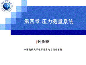 航空测试课件：0607第四章 压力测量系统.ppt