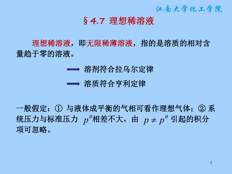 物理化学课件：§4.7 理想稀溶液.ppt_第1页