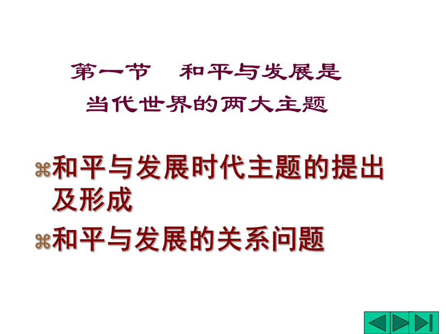 人文社会科学基本知识课件：时代和平与发展和中国的关系.ppt_第3页