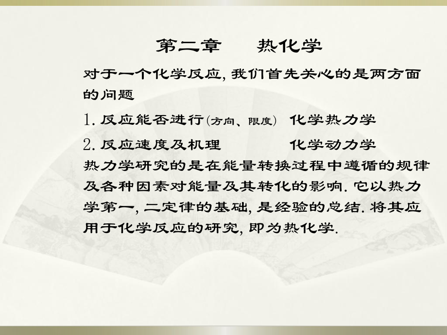 无机化学课件：热化学2a.ppt_第1页