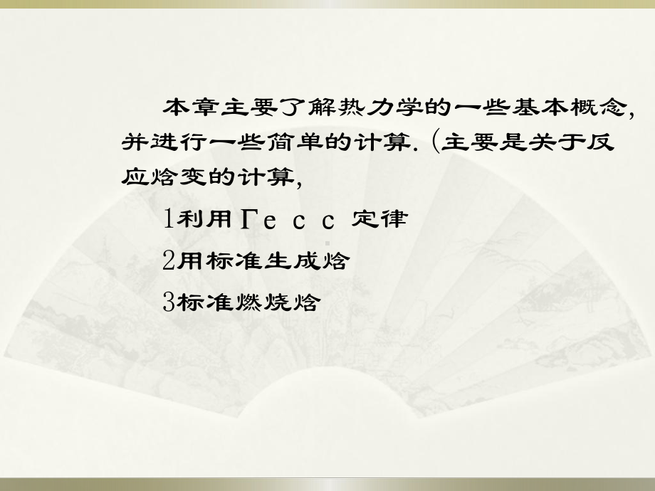 无机化学课件：热化学2a.ppt_第2页